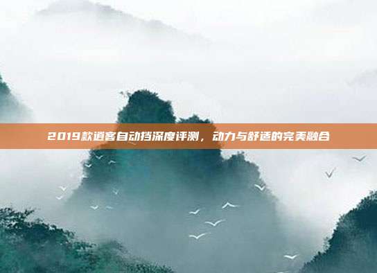 2019款逍客自动挡深度评测，动力与舒适的完美融合