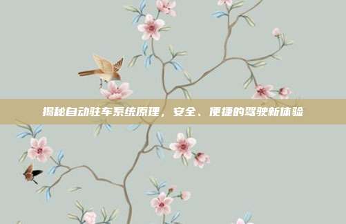 揭秘自动驻车系统原理，安全、便捷的驾驶新体验