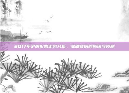 2017年沪牌价格走势分析，涨跌背后的原因与预测