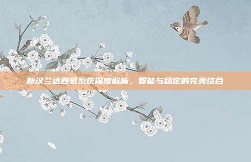 新汉兰达四驱系统深度解析，智能与稳定的完美结合