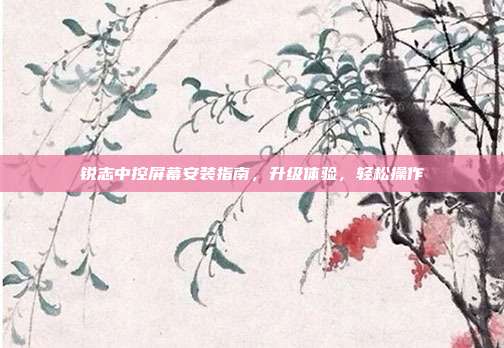 锐志中控屏幕安装指南，升级体验，轻松操作