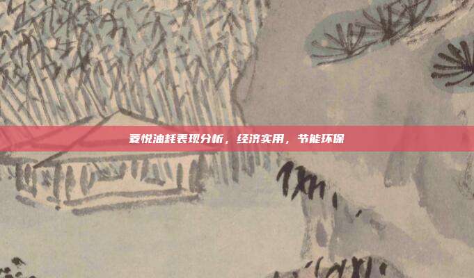 菱悦油耗表现分析，经济实用，节能环保