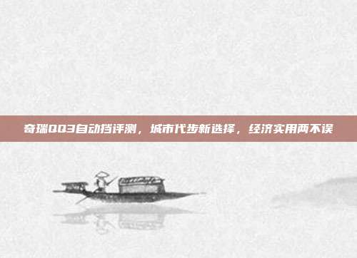 奇瑞QQ3自动挡评测，城市代步新选择，经济实用两不误