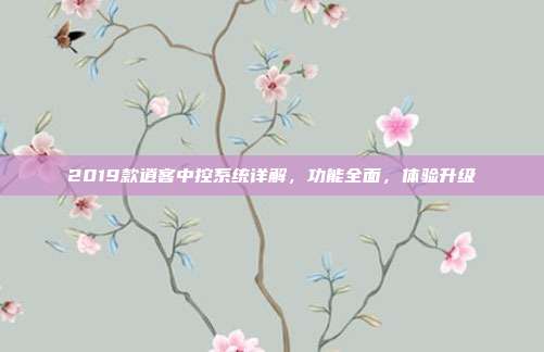 2019款逍客中控系统详解，功能全面，体验升级