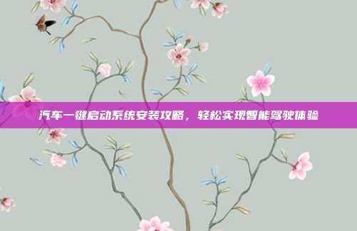 汽车一键启动系统安装攻略，轻松实现智能驾驶体验