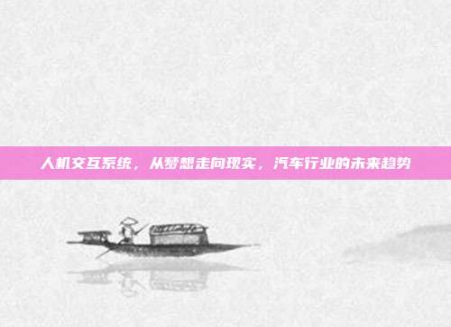 人机交互系统，从梦想走向现实，汽车行业的未来趋势