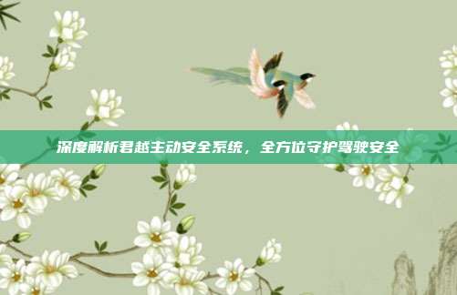 深度解析君越主动安全系统，全方位守护驾驶安全