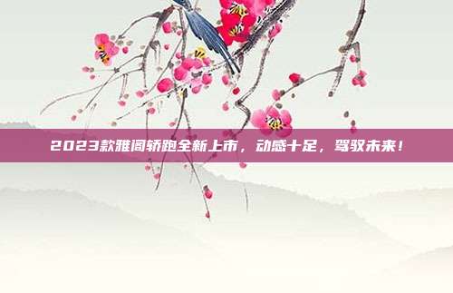2023款雅阁轿跑全新上市，动感十足，驾驭未来！