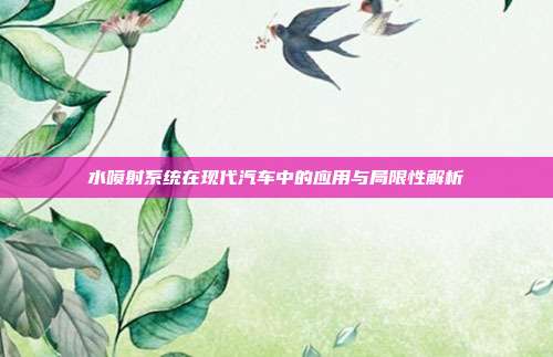 水喷射系统在现代汽车中的应用与局限性解析