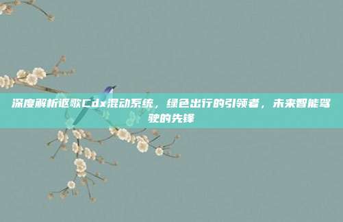 深度解析讴歌Cdx混动系统，绿色出行的引领者，未来智能驾驶的先锋