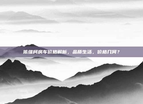 依维柯房车价格解析，品质生活，价格几何？