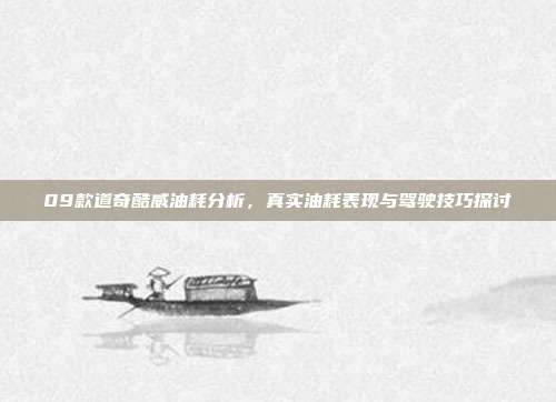 09款道奇酷威油耗分析，真实油耗表现与驾驶技巧探讨