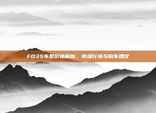 FD3S车型价格解析，市场行情与购车建议
