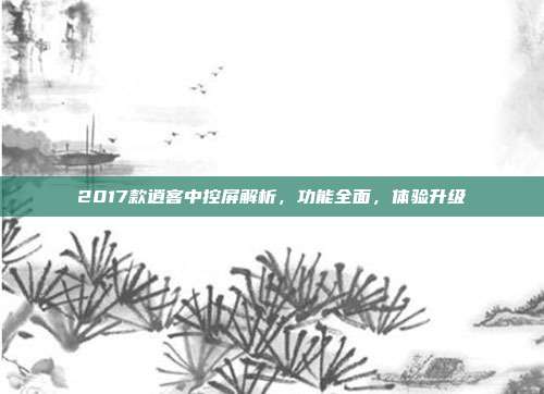 2017款逍客中控屏解析，功能全面，体验升级