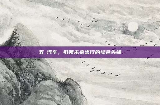 五夌汽车，引领未来出行的绿色先锋