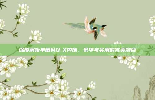 深度解析丰田MU-X内饰，豪华与实用的完美融合
