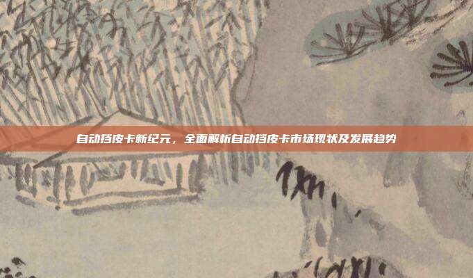 自动挡皮卡新纪元，全面解析自动挡皮卡市场现状及发展趋势