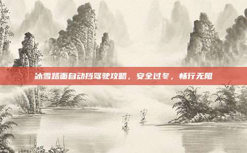 冰雪路面自动挡驾驶攻略，安全过冬，畅行无阻