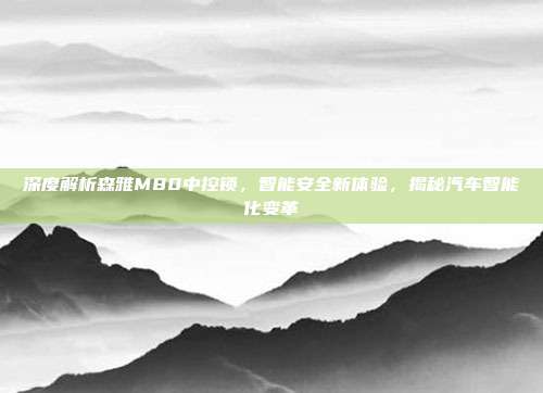 深度解析森雅M80中控锁，智能安全新体验，揭秘汽车智能化变革