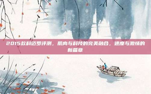 2015款科迈罗评测，肌肉与科技的完美融合，速度与激情的新篇章