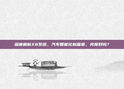 深度解析X8系统，汽车智能化新篇章，究竟好吗？