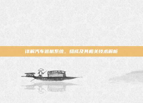 详解汽车巡航系统，组成及其相关技术解析