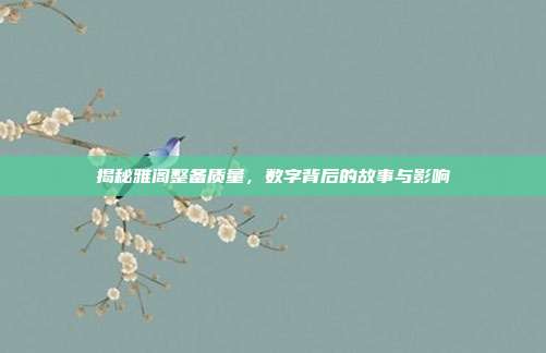 揭秘雅阁整备质量，数字背后的故事与影响
