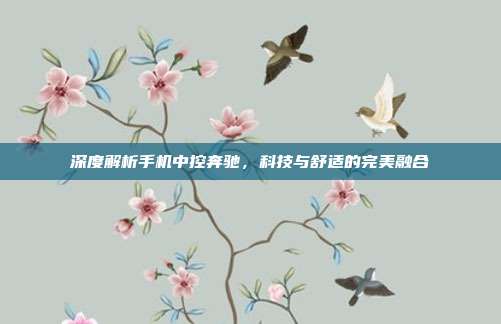 深度解析手机中控奔驰，科技与舒适的完美融合