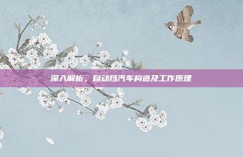 深入解析，自动挡汽车构造及工作原理