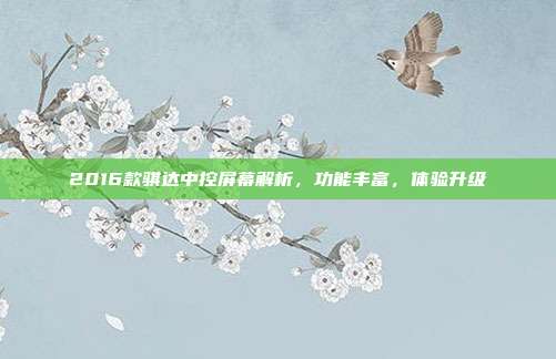 2016款骐达中控屏幕解析，功能丰富，体验升级