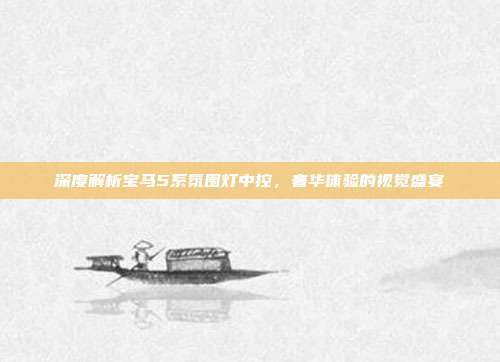 深度解析宝马5系氛围灯中控，奢华体验的视觉盛宴
