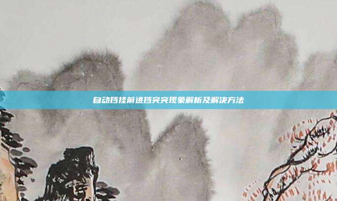 自动挡挂前进挡突突现象解析及解决方法