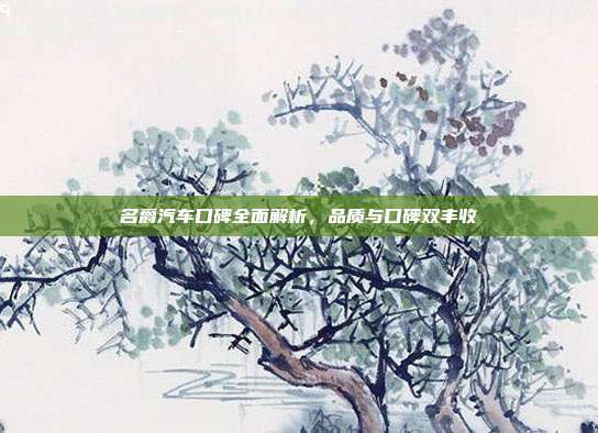 名爵汽车口碑全面解析，品质与口碑双丰收