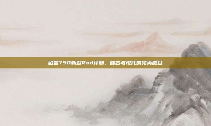 哈雷750新款Rod评测，复古与现代的完美融合