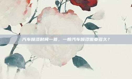 汽车喷漆时间一览，一般汽车喷漆需要多久？