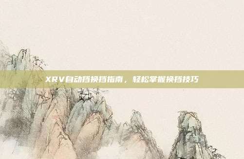 XRV自动挡换挡指南，轻松掌握换挡技巧