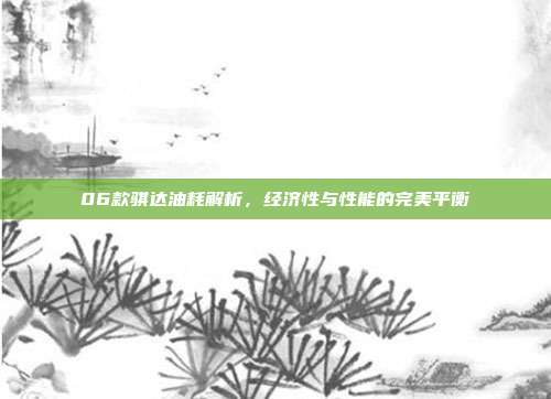 06款骐达油耗解析，经济性与性能的完美平衡