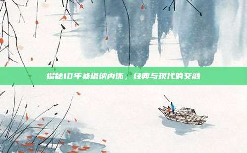 揭秘10年桑塔纳内饰，经典与现代的交融