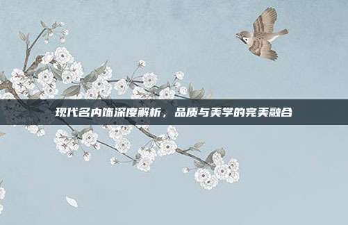 现代名内饰深度解析，品质与美学的完美融合